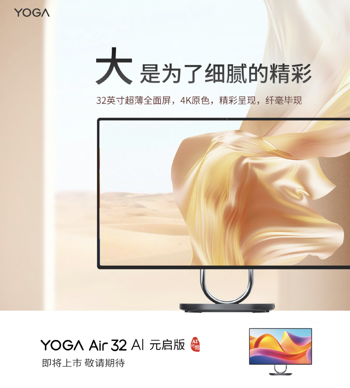 联想 YOGA Air 32 AI 元启版台式一体机预热：4K 面板 + 4 哈曼卡顿扬声器、基于 Lunar Lake 平台