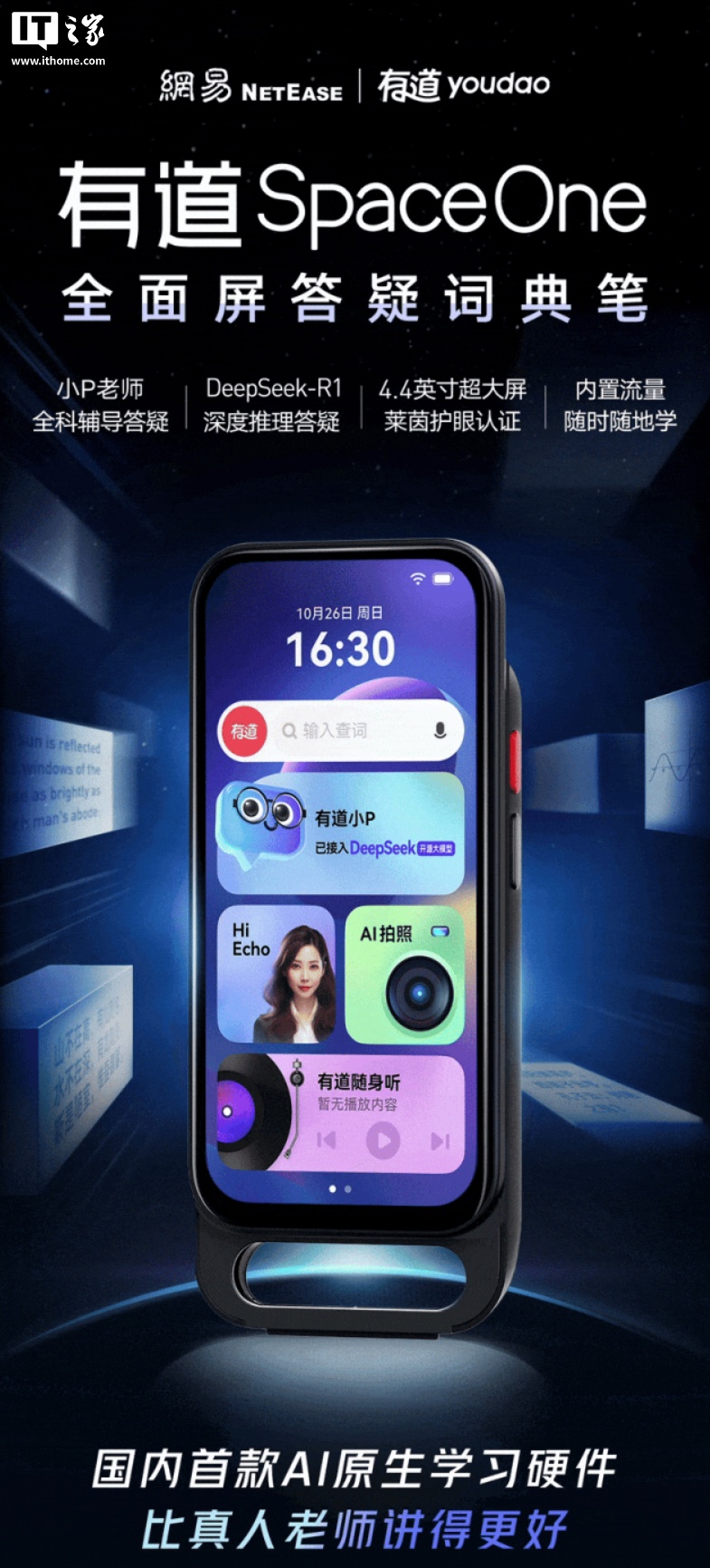 DeepSeek-R1 深度推理、1699 元，有道 SpaceOne 全面屏答疑词典笔发布