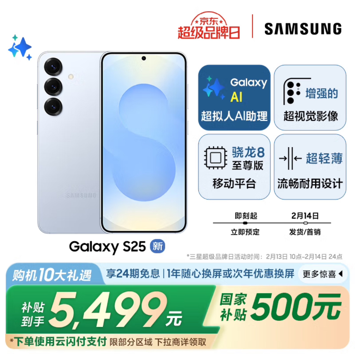 三星入门款 Galaxy S25 享受首发国补活动，12G + 256G 版立减 500 元到手价 5499 元