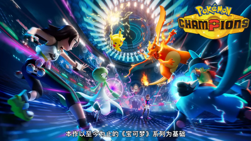 宝可梦手游新作《宝可梦 冠军》官宣，将登陆任天堂 Switch 及移动平台