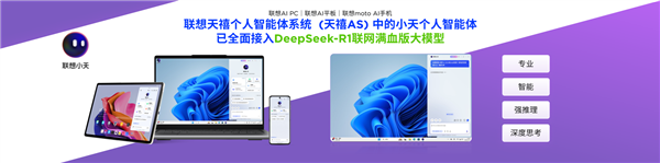 联想小新Pro新品接入DeepSeek满血大模型，联想AI终端全面覆盖DeepSeek