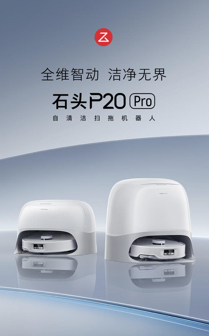 石头扫拖机器人国补再现：P20 Pro 水箱版 2863 元、上下水版 3343 元