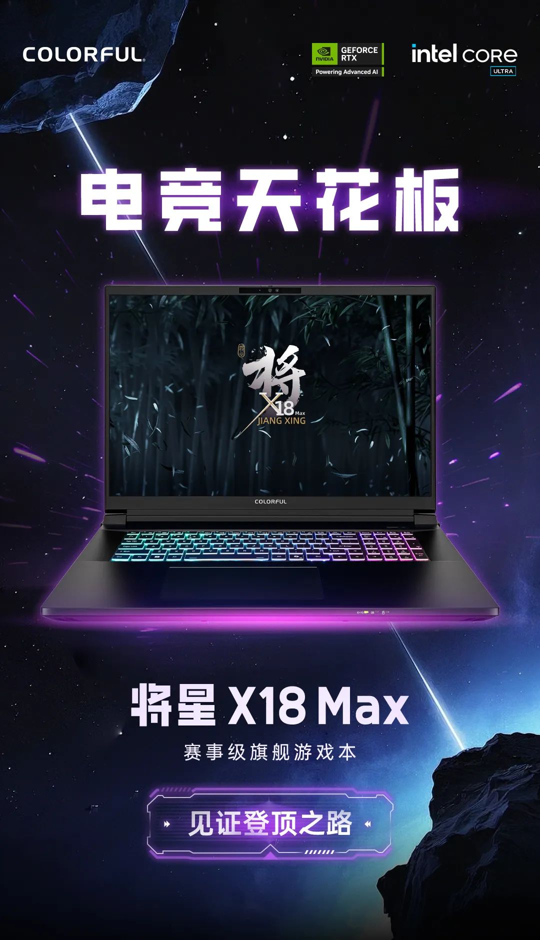 七彩虹发布将星 X18 Max 旗舰游戏本：至高 Ultra 9 275HX + RTX 5090