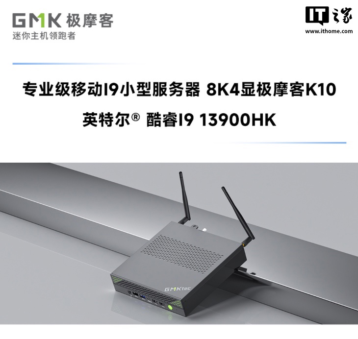 极摩客 K10 迷你主机完整规格公布：i9-13900HK + 双天线 / 单网口，2X99 元