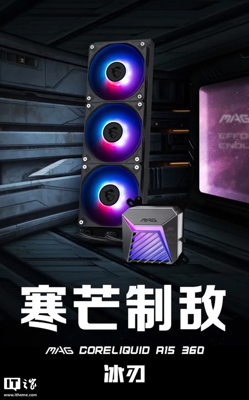微星预热 MAG CORELIQUID A15 系列一体式水冷散热器近期上市，国行定价“499 元左右”