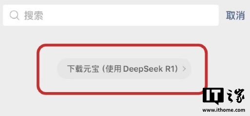 用户对 DeepSeek 的热情远超预期，腾讯紧急调用元宝支持微信搜索