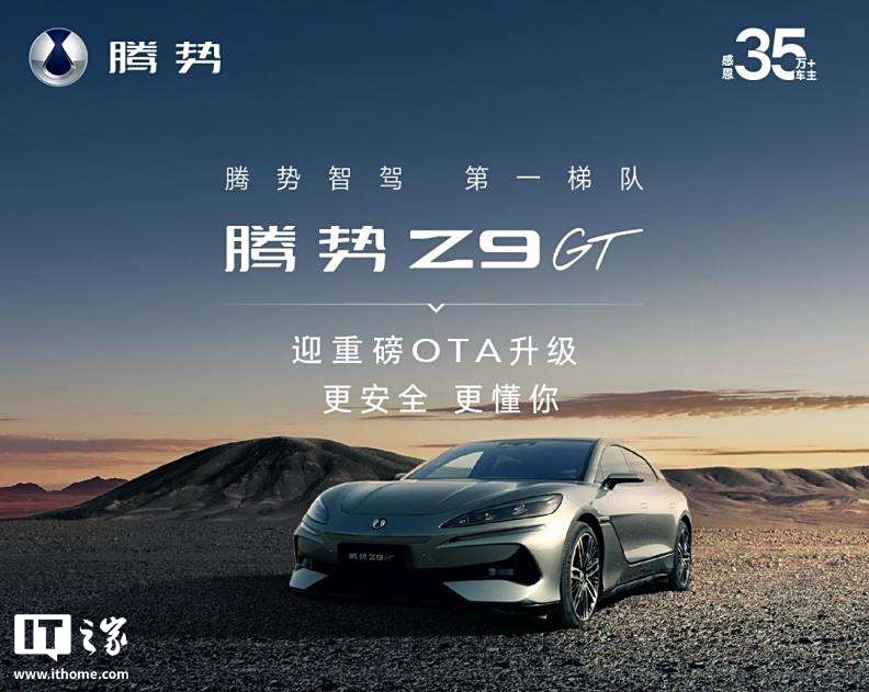 腾势 Z9GT 迎来重磅 OTA 升级，含易三方水平车位泊车、哨兵模式等