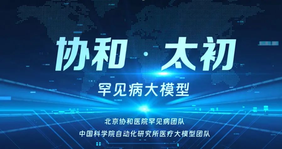 全国首个罕见病领域 AI 大模型“协和・太初”发布，可进一步缩短确诊时间