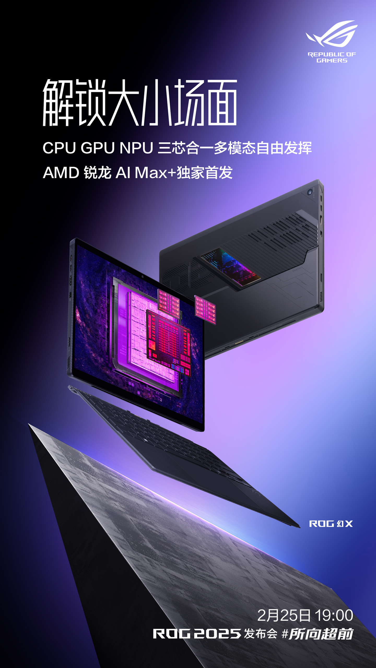 首发 AMD 锐龙 AI MAX+，ROG 2025 新品发布会定档 2 月 25 日