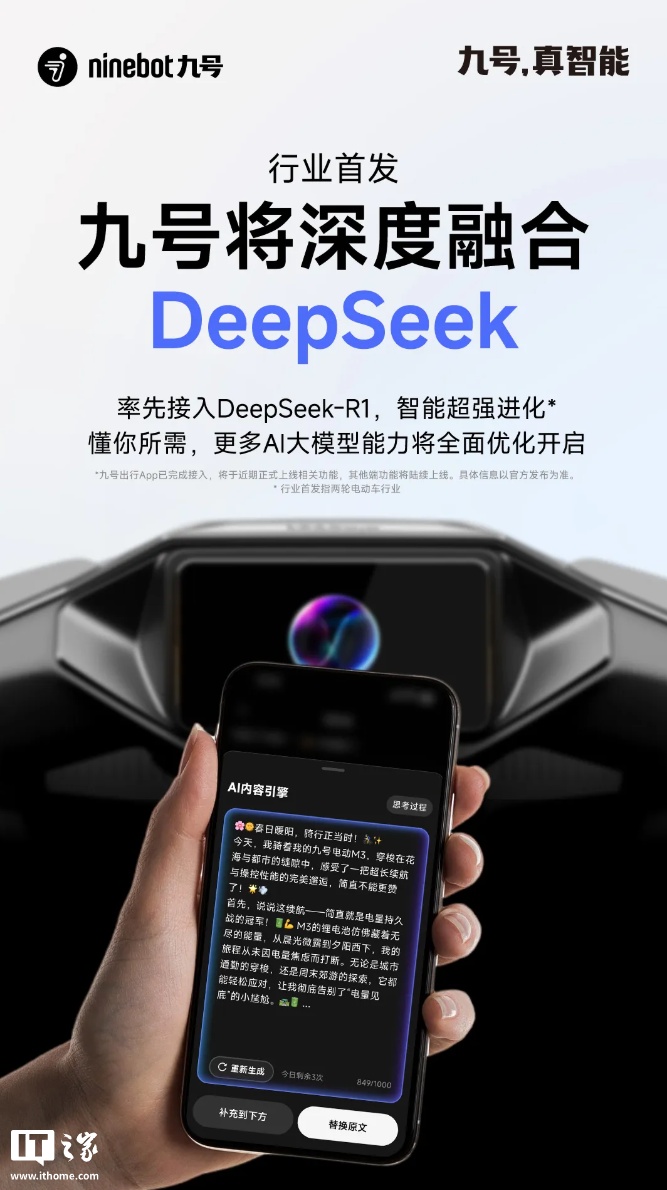 两轮电动车行业首个，九号将深度融合 DeepSeek 大模型