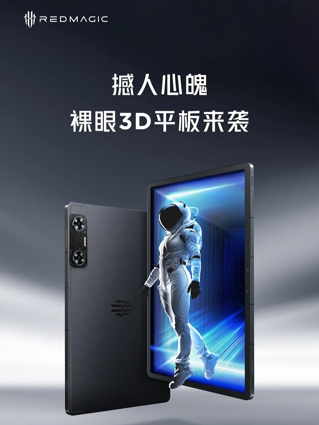 红魔平板・3D 探索版首上国补，标配售价 5499 元