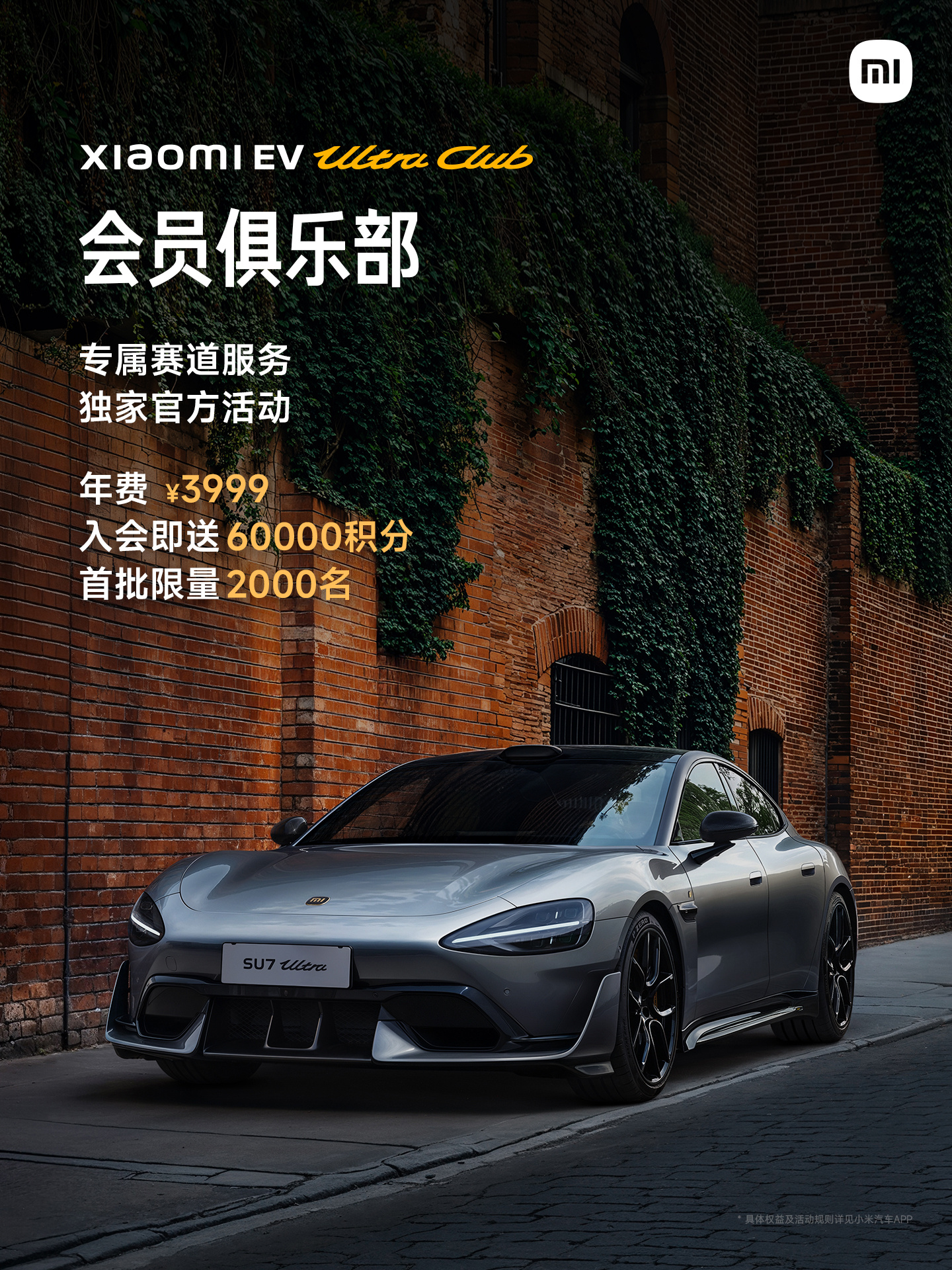 小米 EV Ultra Club 会员俱乐部开启招募：年费 3999 元、送 60000 积分，独享德国纽北赛道之旅