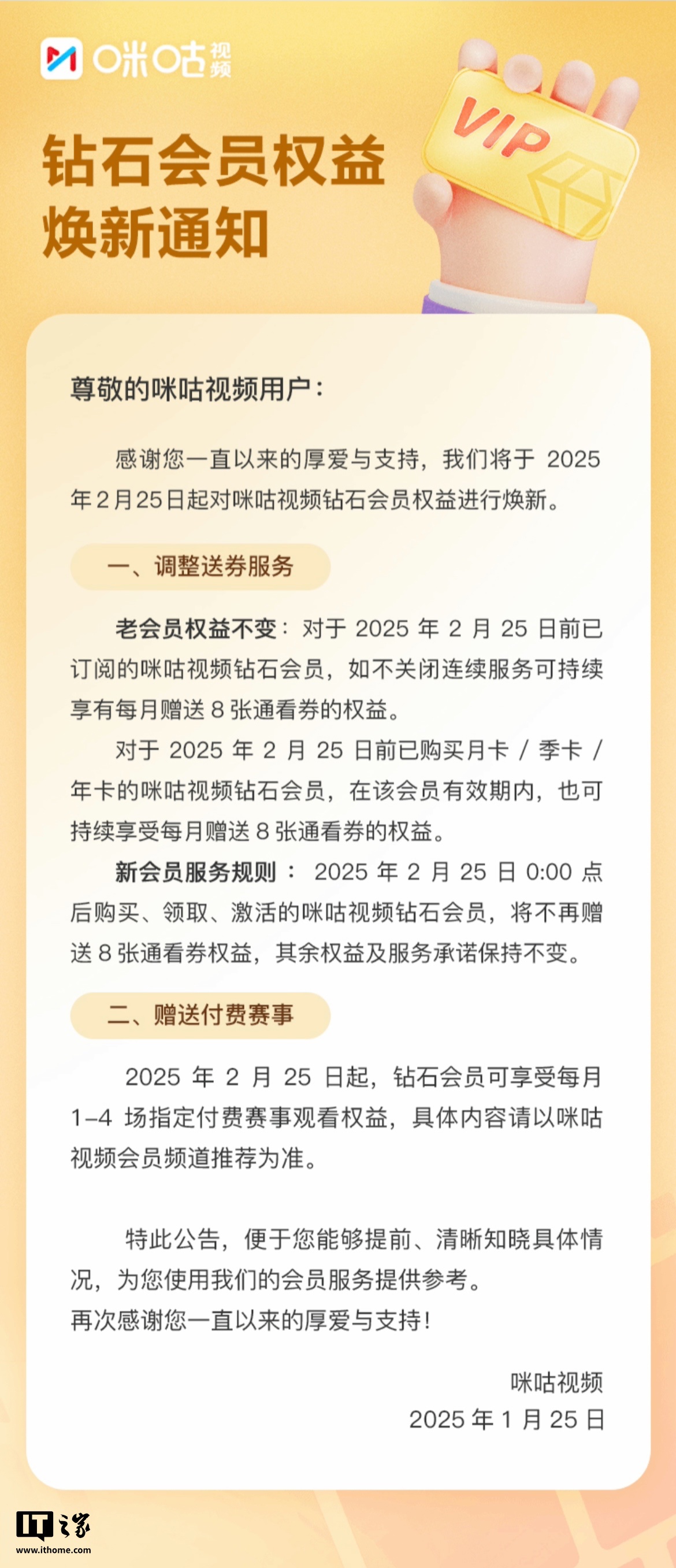 中国移动咪咕视频 App 调整钻石会员权益：2 月 25 日后新订户不再赠送每月“通看券”