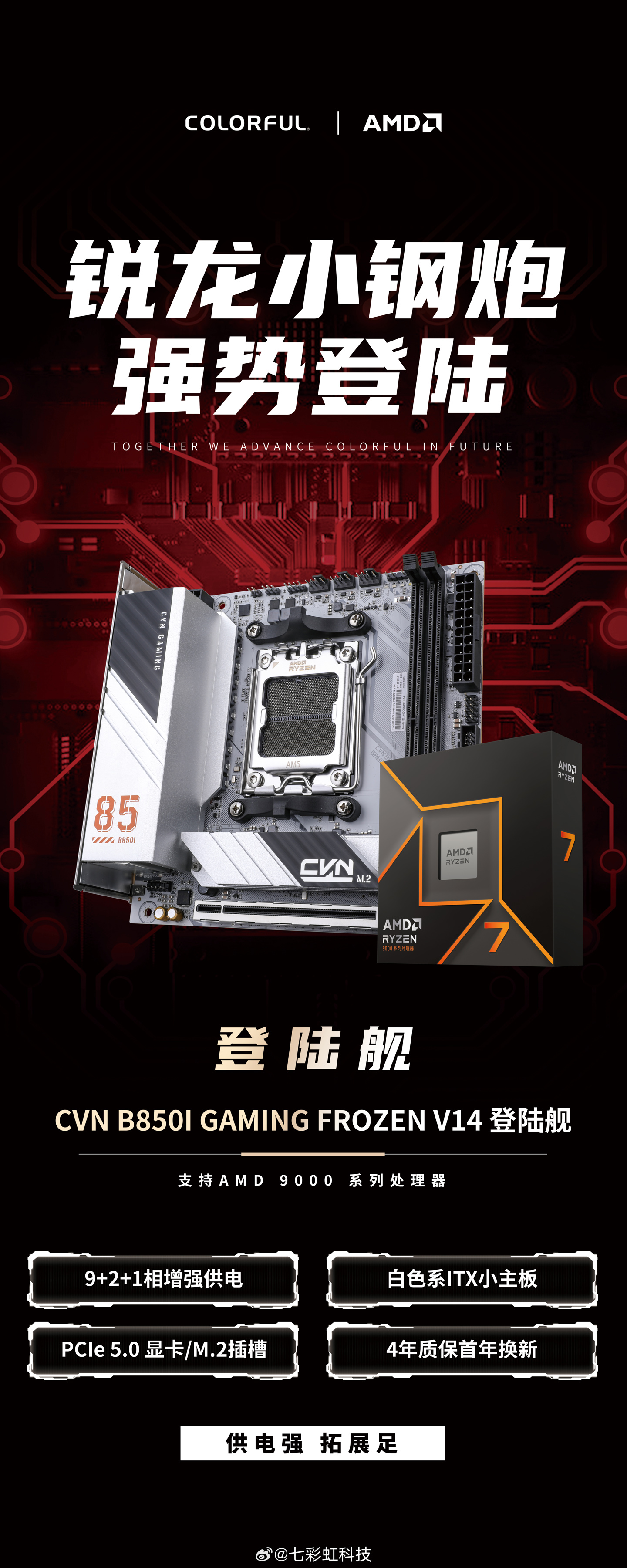 七彩虹 CVN B850I GAMING FROZEN V14 即将登场：双 M.2 的 ITX 主板