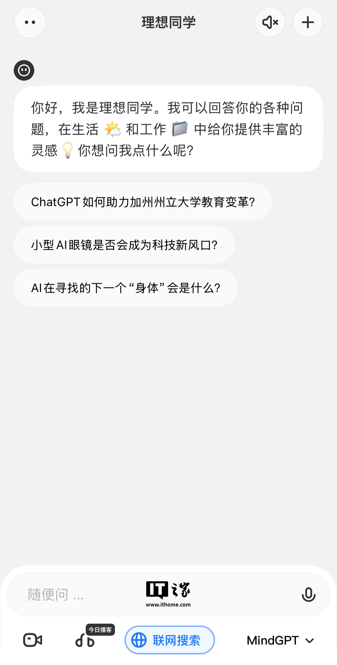 理想同学 App 接入 DeepSeek R1 满血版
