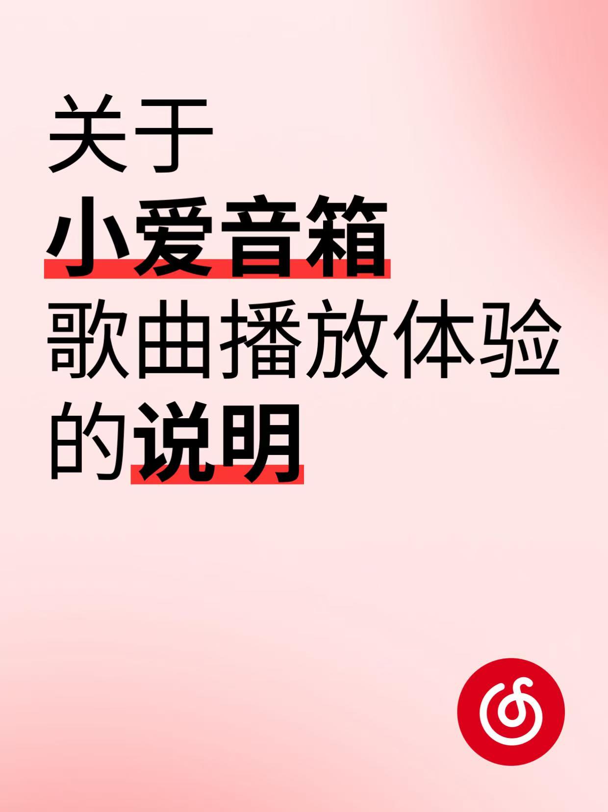 网易云音乐发布《关于小爱音箱歌曲播放体验的说明》