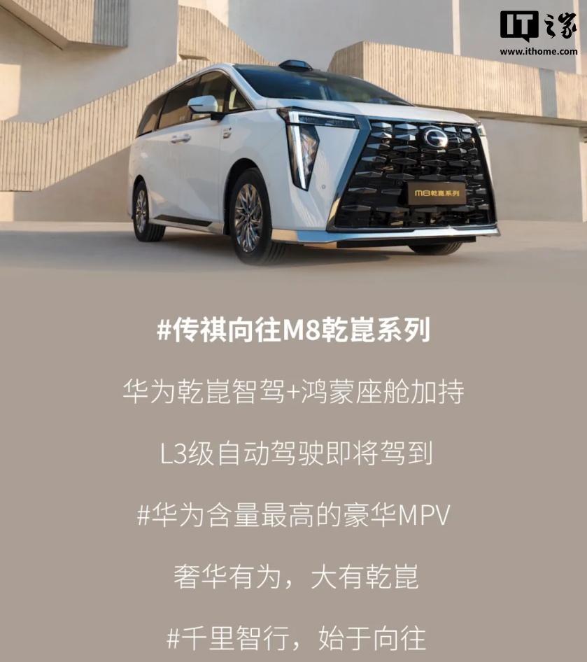 广汽传祺向往 M8 乾崑系列 MPV 新车搭载华为乾崑智驾 + 鸿蒙座舱