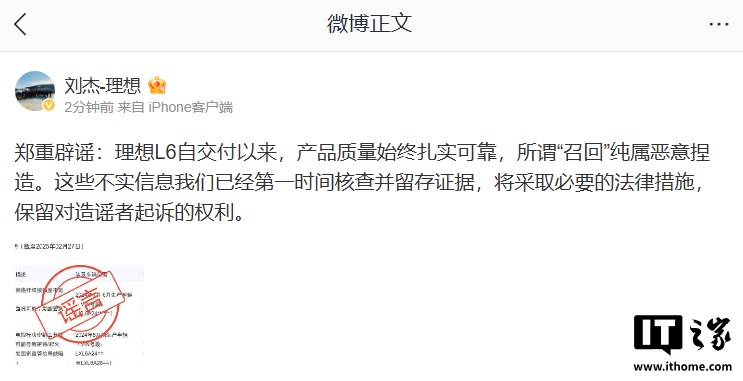 理想汽车否认 L6“召回”传闻：纯属恶意捏造，保留对造谣者起诉的权利