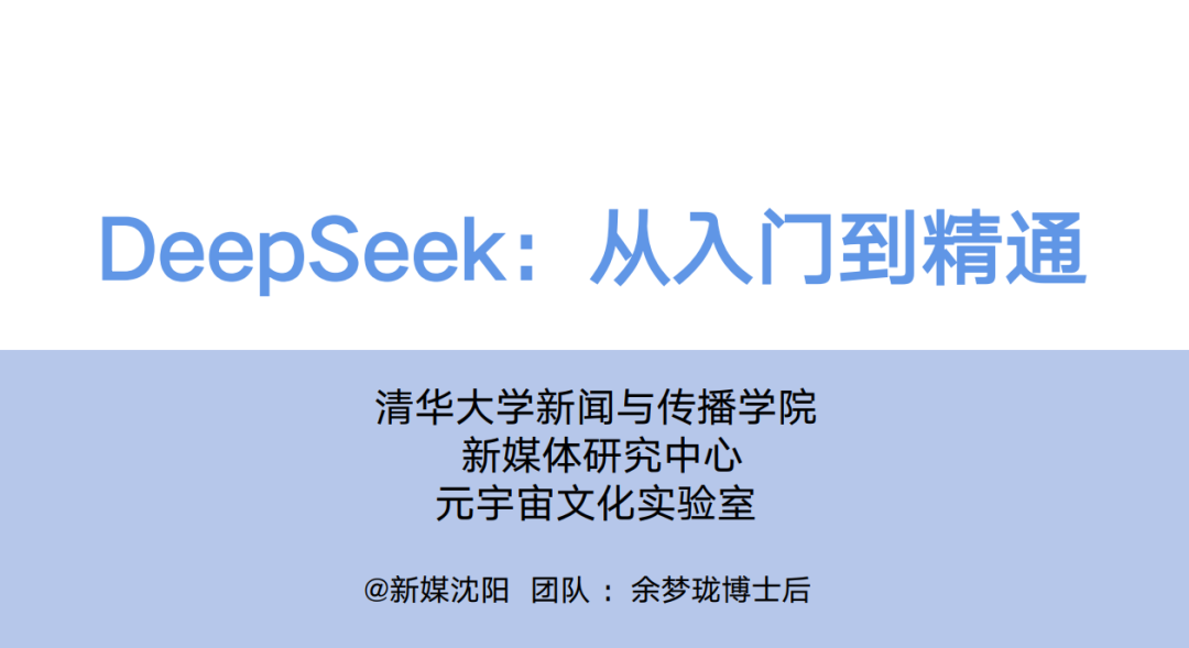 DeepSeek 清华秘籍第二弹：提示语从入门到精通，让 AI 指挥 AI