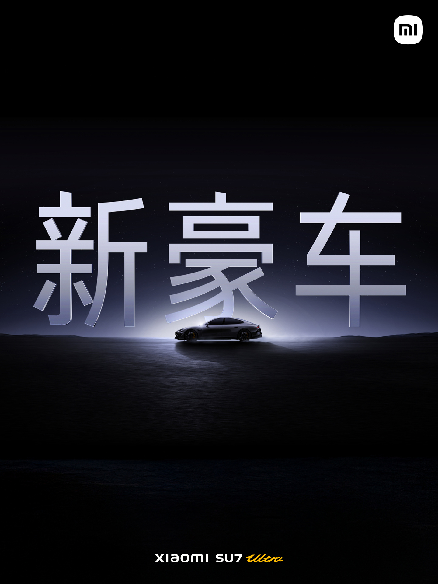 52.99 万元起小米 SU7 Ultra 正式发布：目标成为地表最快的四门量产车，重新定义豪车新标准