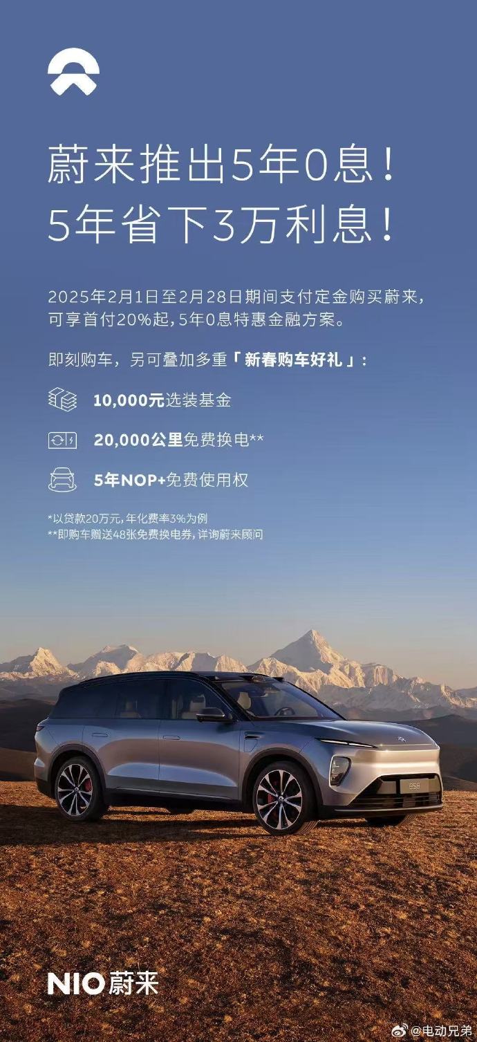 蔚来推出 5 年 0 息限时购车活动，首付 20% 起