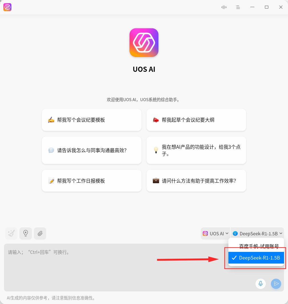 离线、在线都支持，深度 deepin UOS AI 接入 DeepSeek-R1 模型