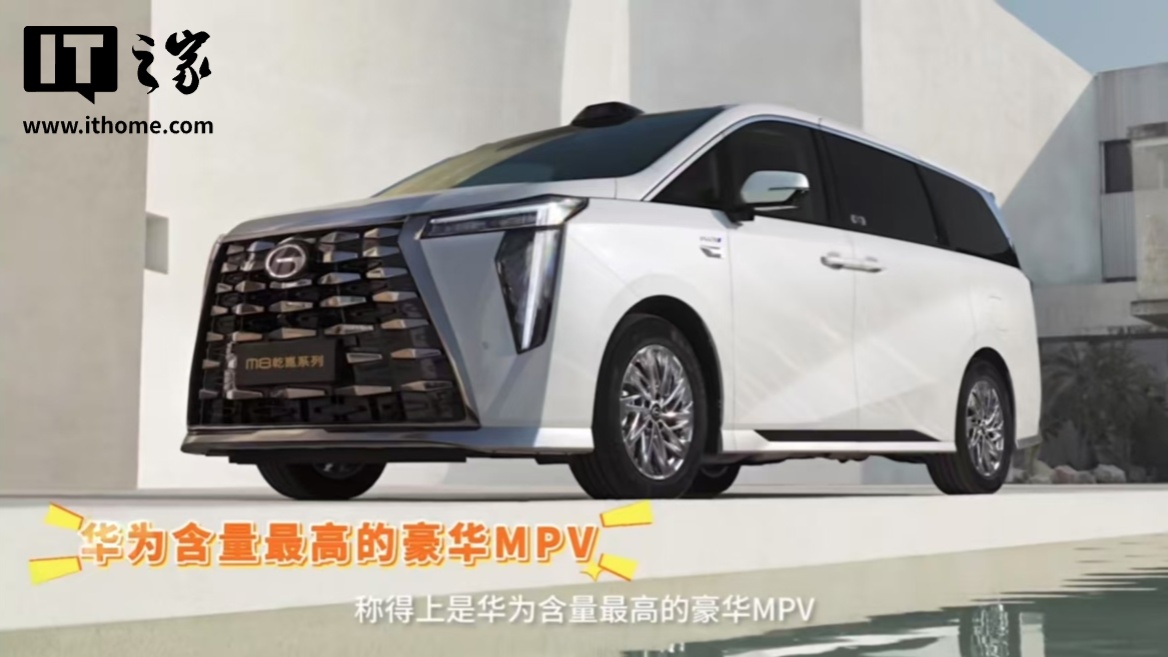 广汽传祺向往 M8 乾崑系列 MPV 新车搭载华为乾崑智驾 + 鸿蒙座舱