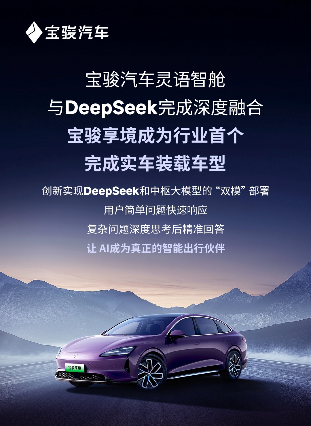 宝骏享境完成实车装载 DeepSeek 大模型，后续覆盖至悦也、云海等车型