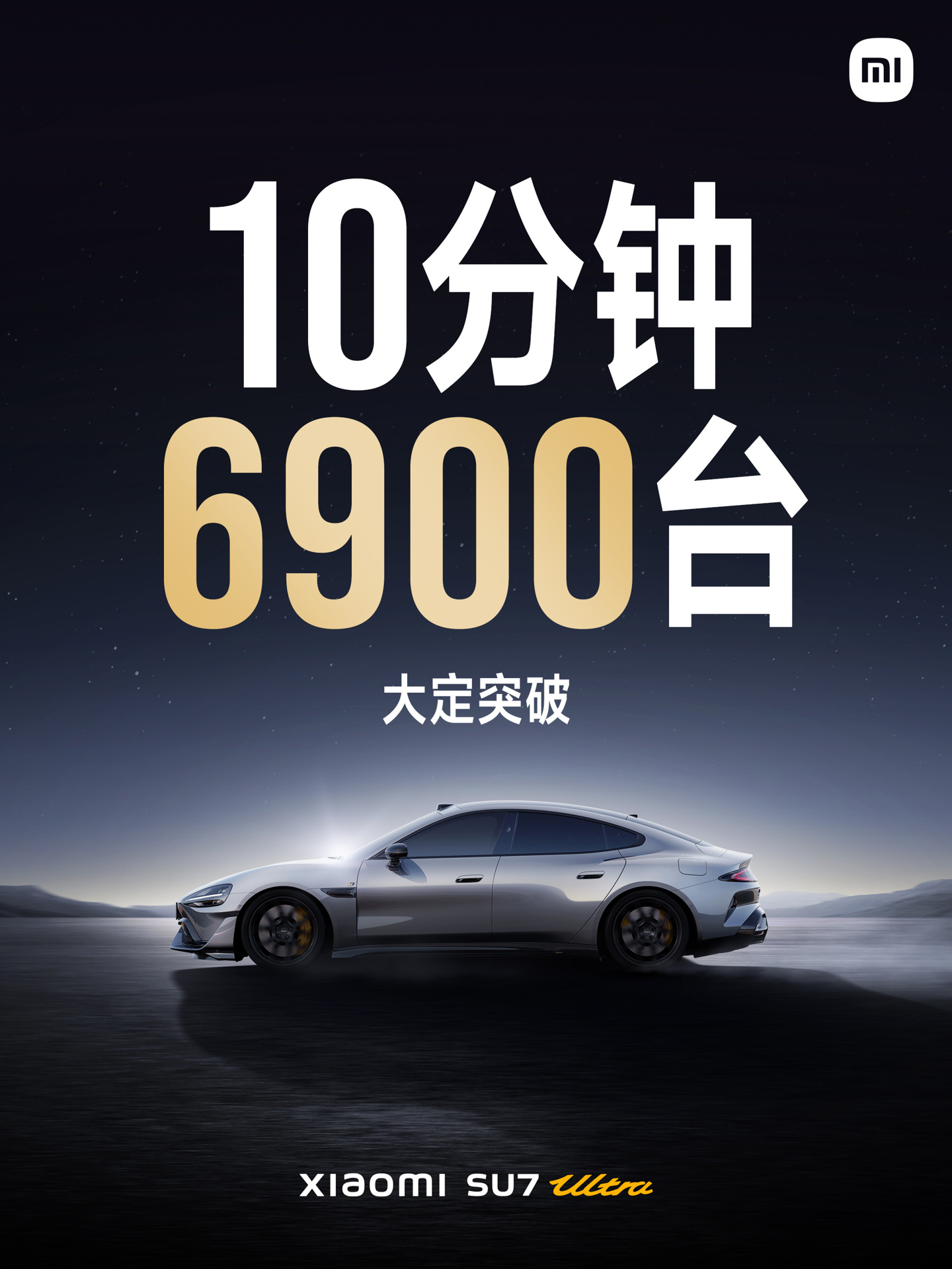 52.99 万元起，小米 SU7 Ultra 大定 10 分钟突破 6900 台