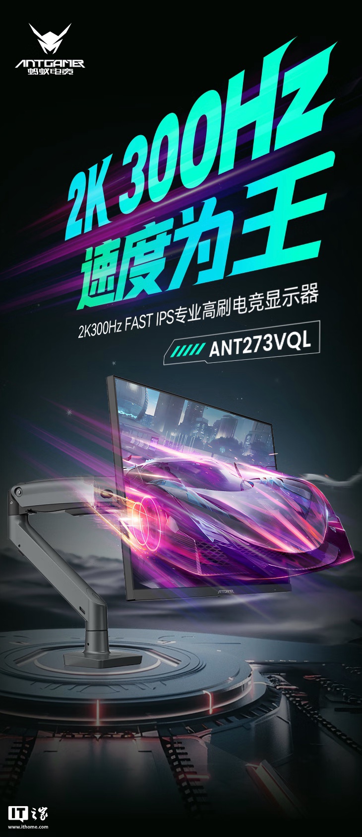 HKC 蚂蚁电竞“ANT273VQL”27 英寸显示器首销：2K 300Hz Fast IPS + 机械臂，2499 元