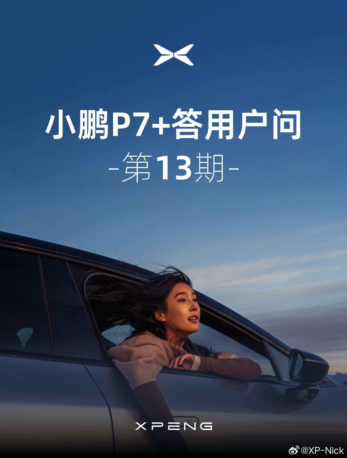 小鹏汽车：P7+ 车型 iPhone NFC 钥匙正适配认证，预计今年上半年开通支持