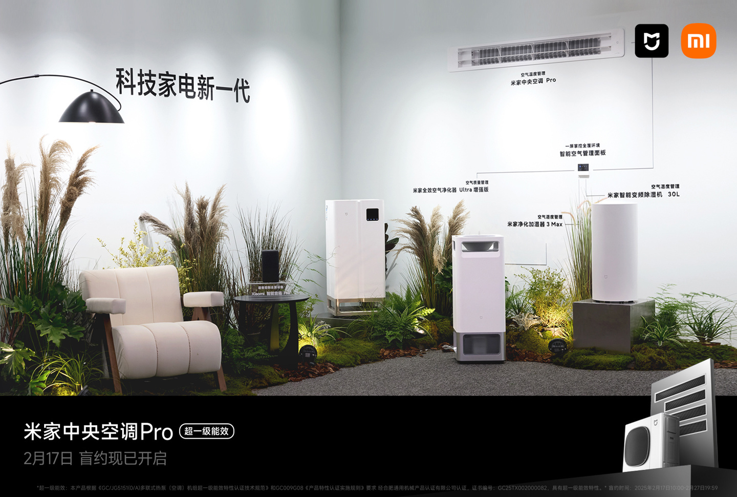 小米首款米家中央空调 Pro 等智能家居新品外观公布，2 月底发布