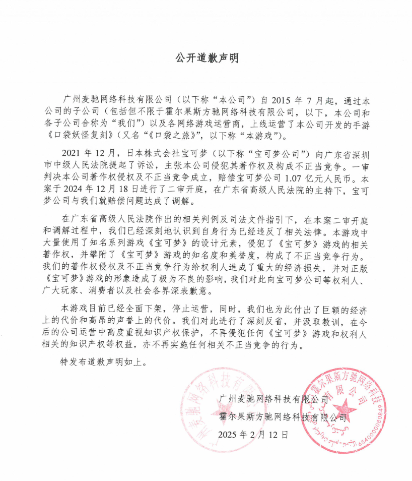被宝可梦索赔 1.07 亿元，《口袋妖怪：复刻》手游下线并发布道歉声明