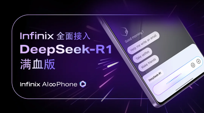 海外用户也有份，传音 Infinix AI 接入 DeepSeek-R1 满血版