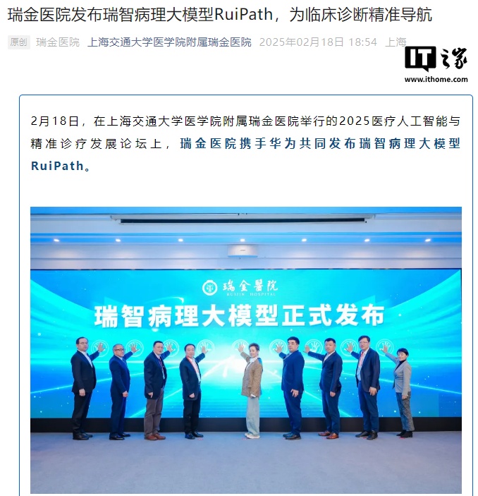 上海瑞金医院与华为共同发布“瑞智病理大模型 RuiPath”，常用问题准确率达 90% 以上