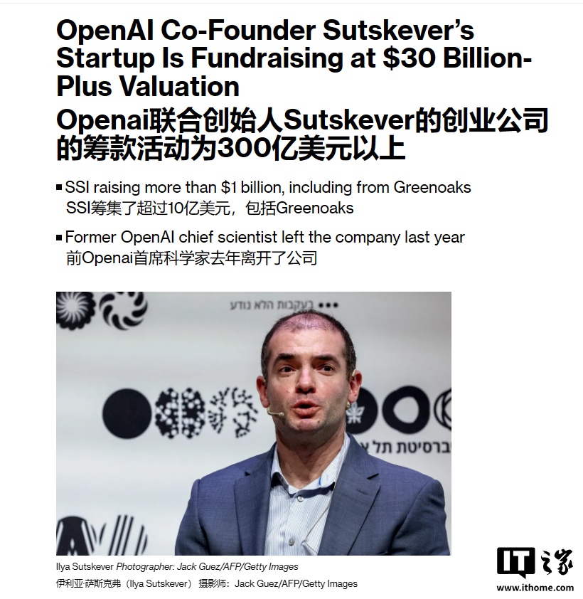 OpenAI 联合创始人 Sutskever 的 AI 初创公司估值飙升至 300 亿美元，目标打造安全超级智能