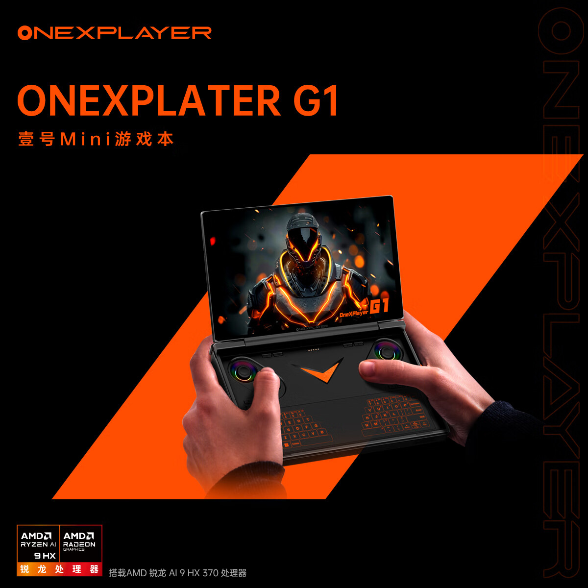 OnexPlayer G1 壹号迷你游戏本上架预售，6499-10599 元
