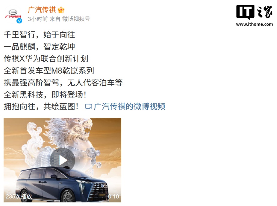 广汽传祺 X 华为联合创新计划：“最强高阶智驾”、无人代客泊车等，M8 乾崑系列车型首发
