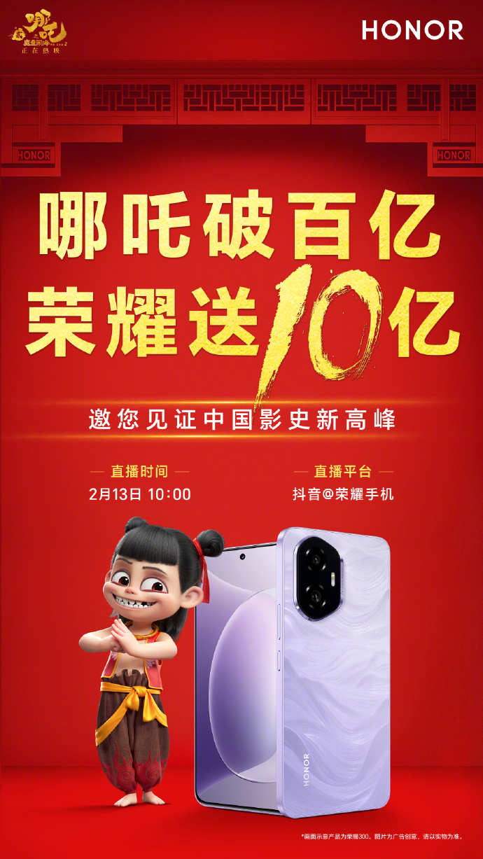 《哪吒 2》百亿票房达成，荣耀送上 10 亿购机补贴