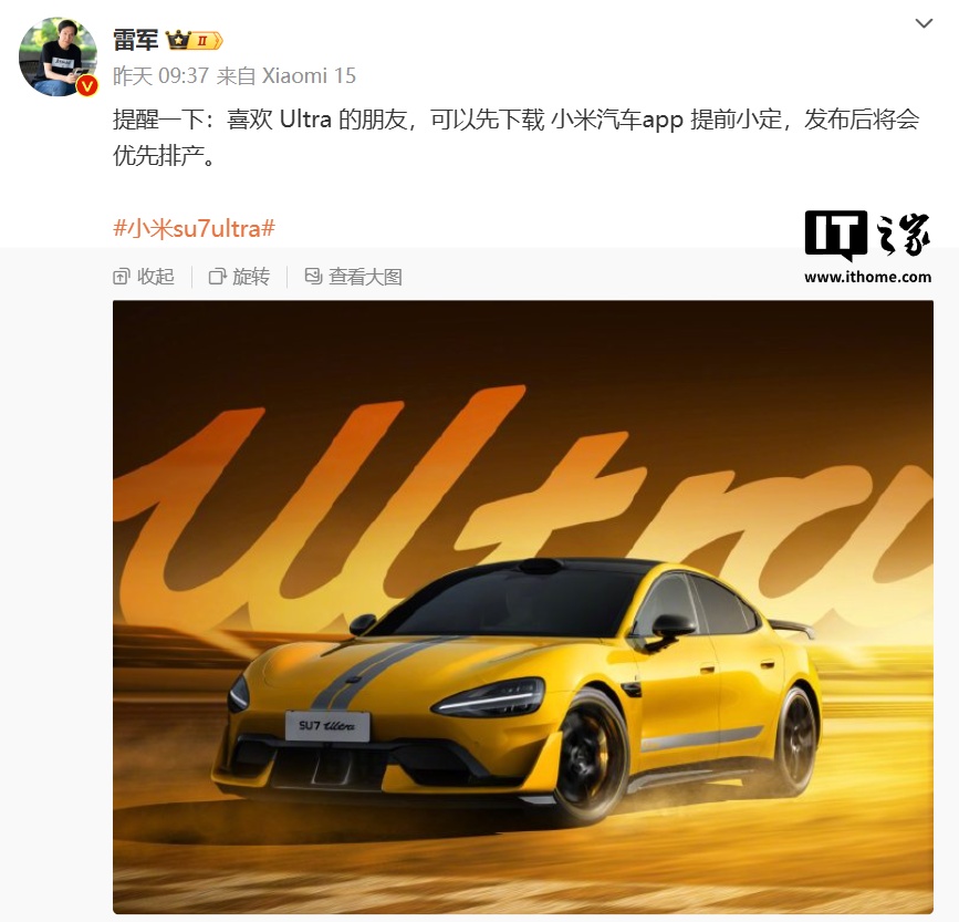 小米 SU7 Ultra 汽车发布会开场关闭小定通道，上市后转下定可享「优先交付权」