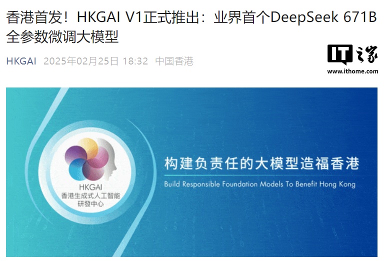 香港推出首个人工智能大模型 HKGAI V1：基于 DeepSeek 本地化训练，支持粤语