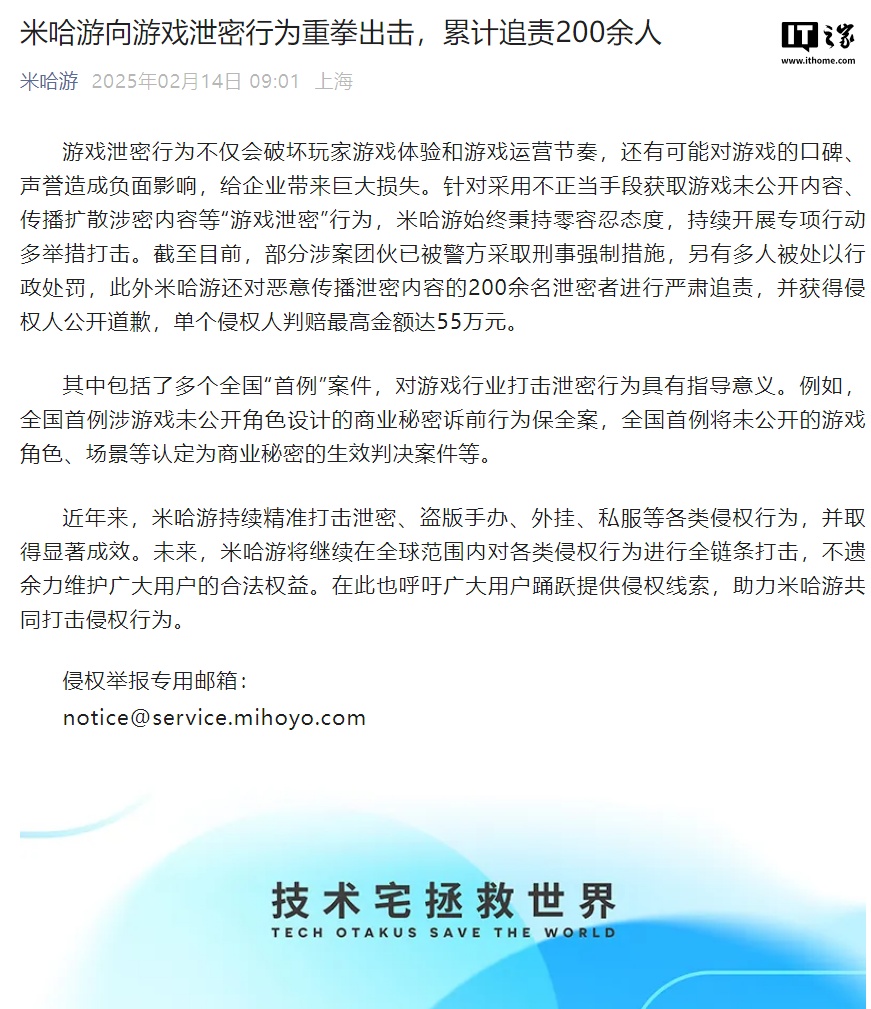 米哈游：向游戏泄密行为重拳出击，累计追责 200 余人