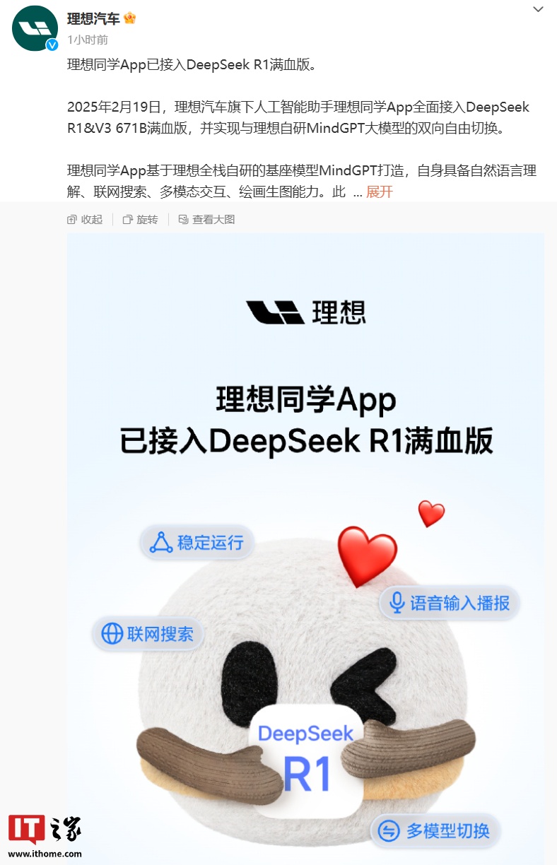 理想同学 App 接入 DeepSeek R1 满血版