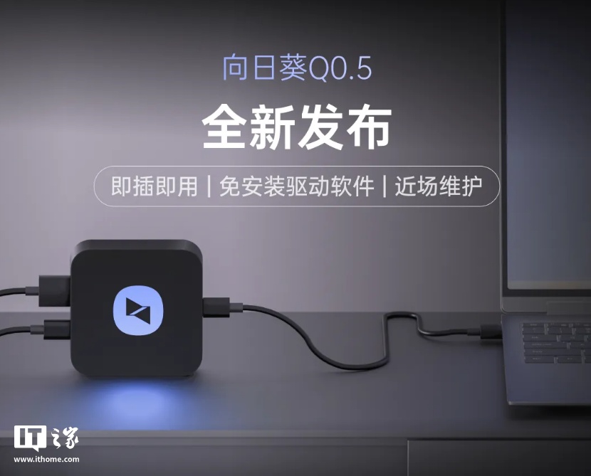 向日葵 Q0.5 近场控制设备发布：即插即用、1080p / 60 帧，128 元