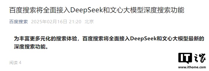 百度搜索宣布将全面接入 DeepSeek 及文心大模型深度搜索功能