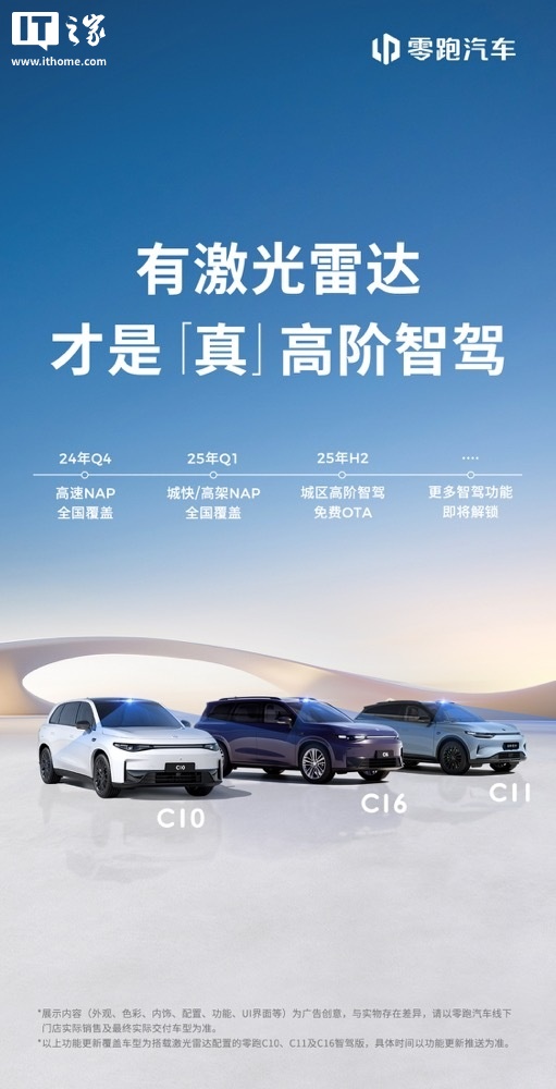 零跑汽车城区高阶智驾今年免费 OTA 升级