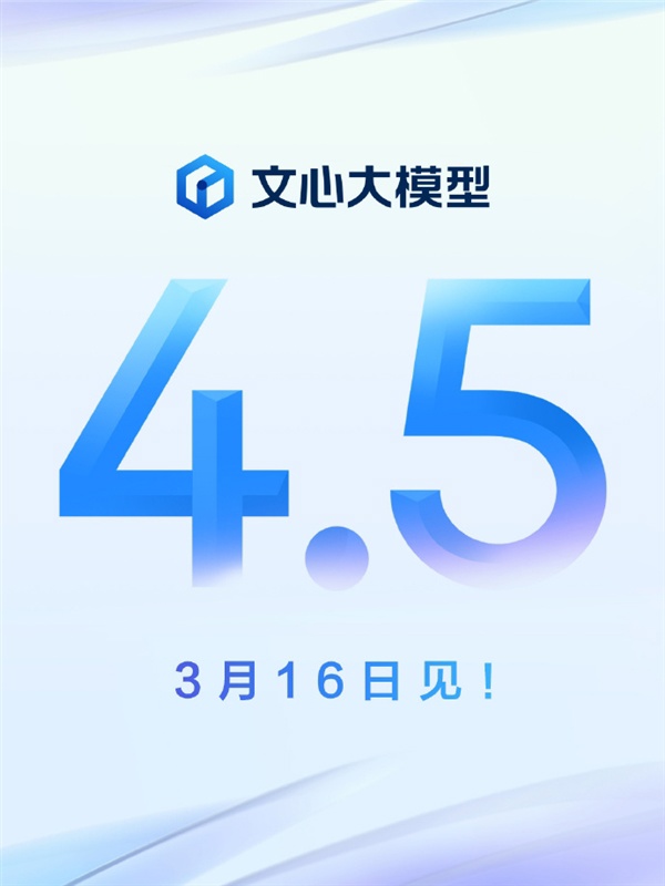 百度文心大模型 4.5 官宣 3 月 16 日发布，原生多模态、深度思考