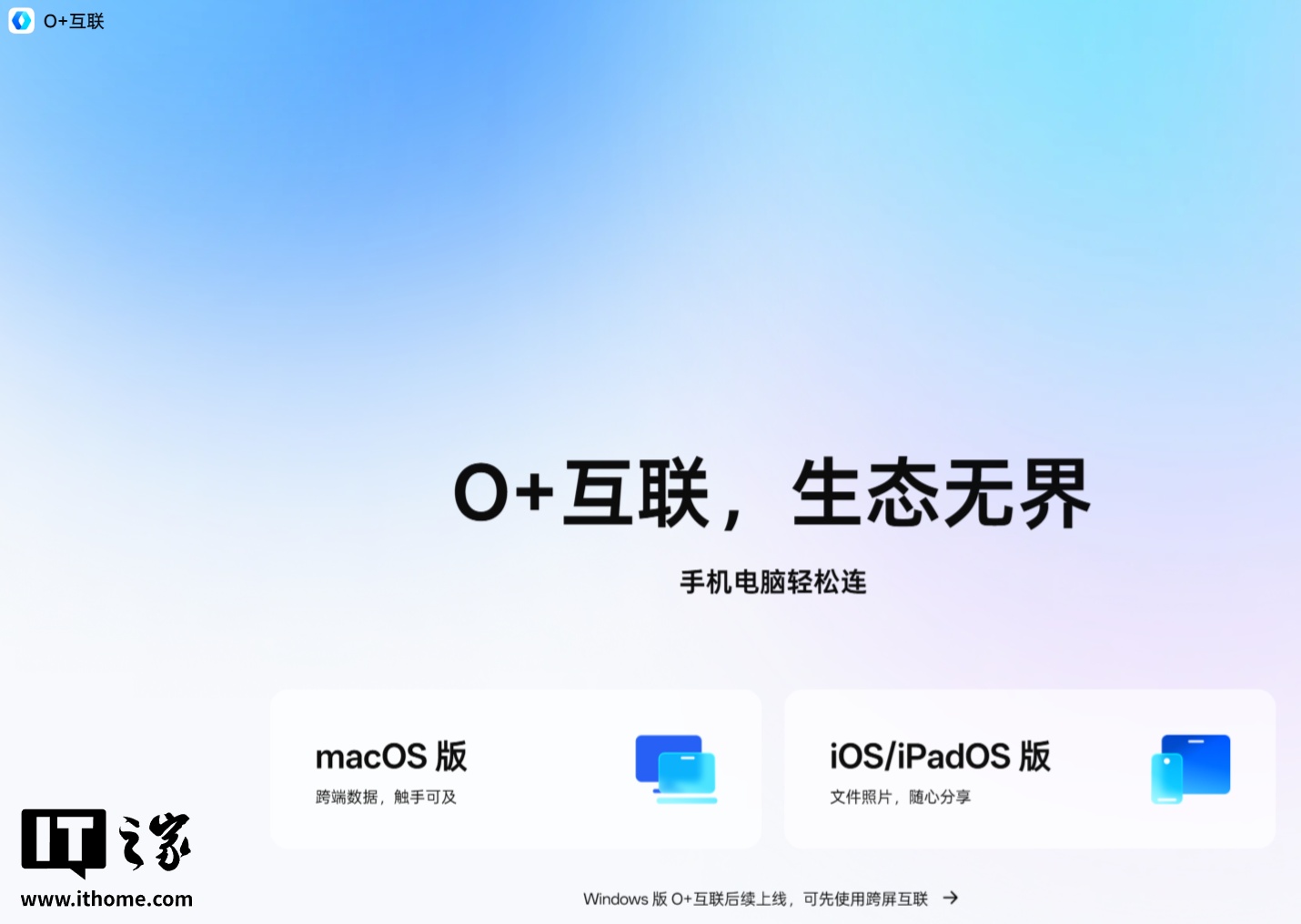 OPPO 全新「O+ 互联」应用将提供 Windows 版本