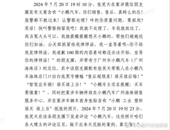小鹏汽车法务部：被告张笑天发布不实视频、捏造诋毁言论，判令其公开赔礼道歉并赔偿损失