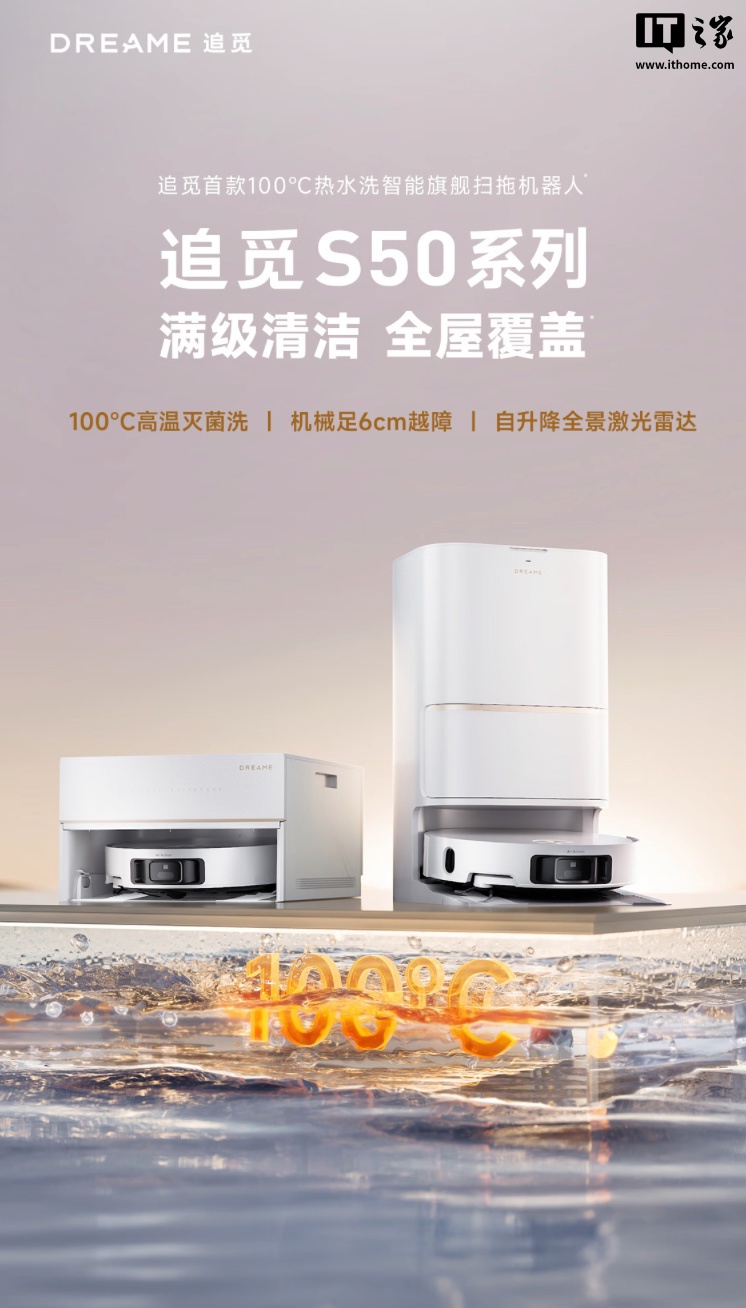 追觅 S50 Pro 系列扫地机上架：100 度高温灭菌洗、机械足 6cm 越障，4299 元起